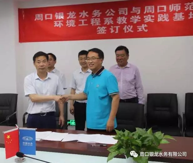 周口银龙水务无限公司正式被誉为 周口师范学院情况工程系“讲授现实基地”