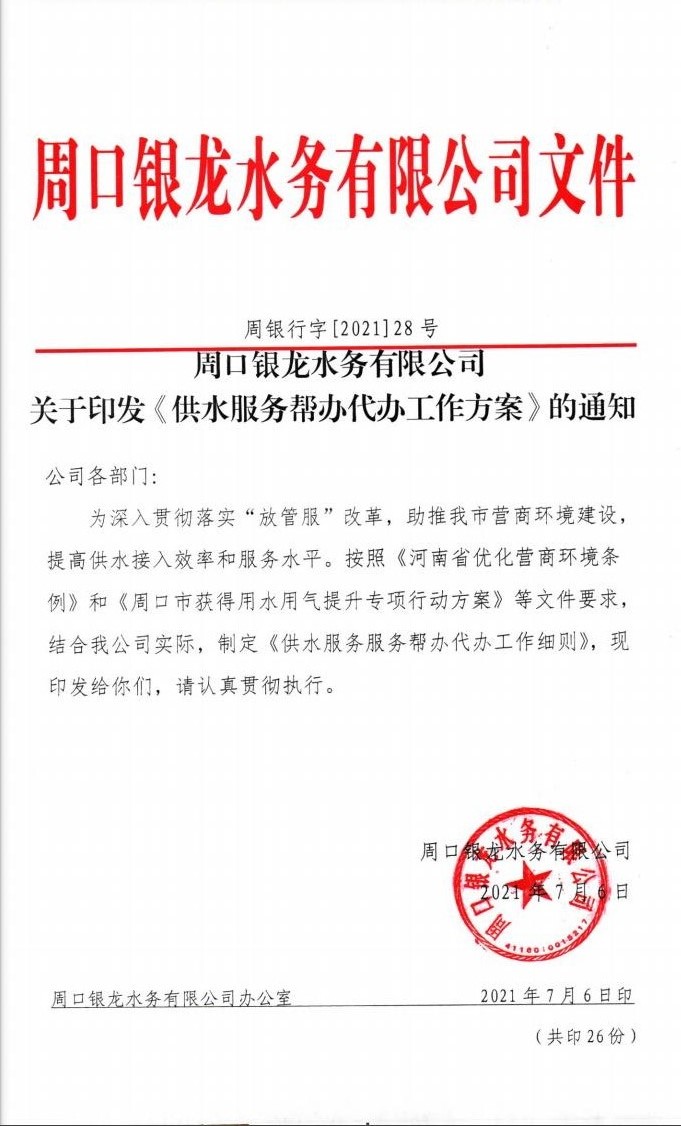 对于印发《供水办事帮办代庖任务计划》的告诉